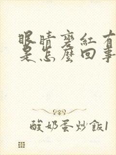 眼睛变红有血丝是怎么回事