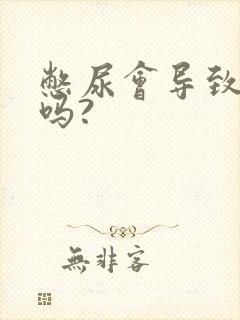 憋尿会导致尿频吗?