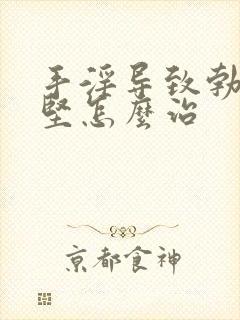 手淫导致勃起不坚怎么治