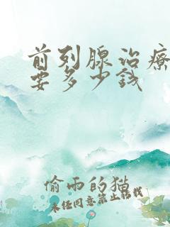 前列腺治疗好需要多少钱