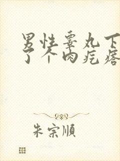 男性睾丸下面长了个肉疙瘩