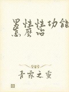 男性性功能减退怎么治