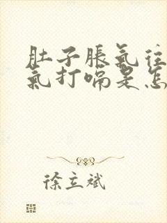 肚子胀气往上反气打嗝是怎么回事