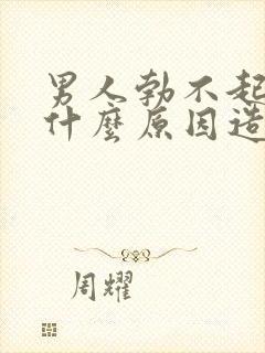 男人勃不起来是什么原因造成的呢