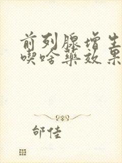 前列腺增生肥大吃啥药效果好