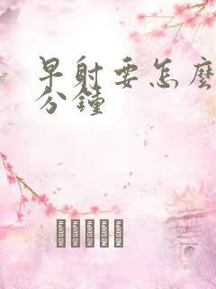 早射要怎么办1分钟