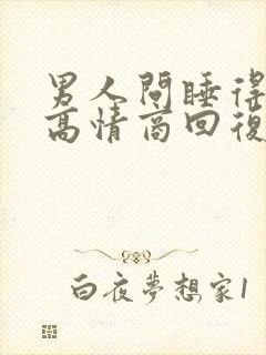 男人问睡得好吗高情商回复