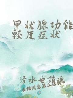 甲状腺功能低下轻度症状