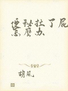 便秘拉了屁眼疼怎么办