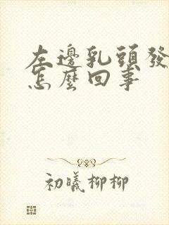 左边乳头发痒是怎么回事