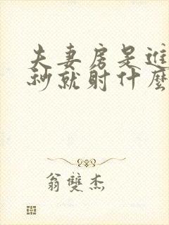 夫妻房是进去几秒就射什么原因