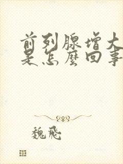 前列腺增大钙化是怎么回事需要治疗吗