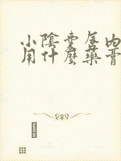 小阴囊唇内侧痒用什么药膏