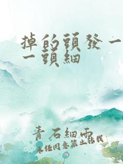 掉的头发一头粗一头细