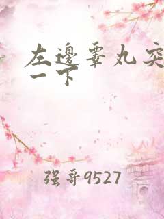 左边睾丸突然疼一下