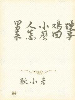 男人小鸡硬不起来怎么回事