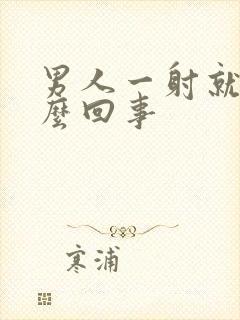 男人一射就软怎么回事