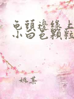 龟头边缘上面长小白色颗粒