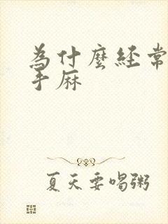 为什么经常腿麻手麻