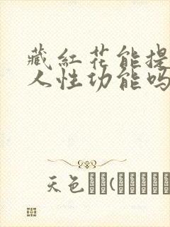 藏红花能提高男人性功能吗