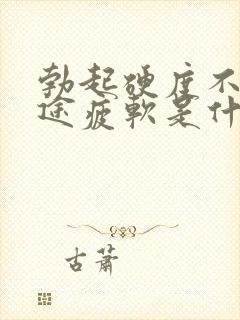 勃起硬度不够中途疲软是什么原因