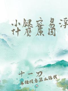 小腿容易浮肿是什么原因