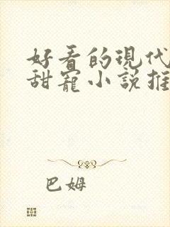 好看的现代言情甜宠小说推荐