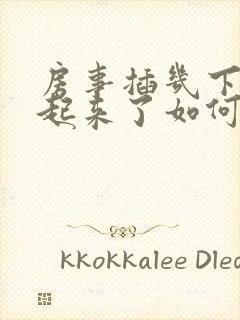 房事插几下硬不起来了如何医治