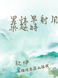 男性早射用什么药延时