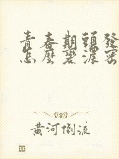 青春期头发稀少怎么变浓密头发