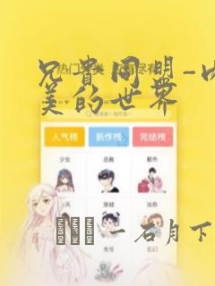 兄贵同盟-肉体美的世界