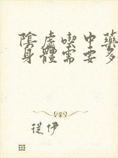 阴虚吃中药调理身体需要多久