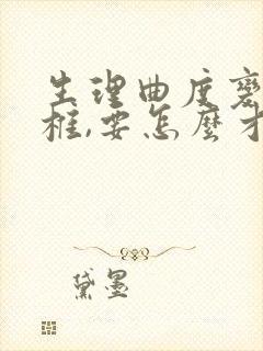 生理曲度变直颈椎,要怎么才会好