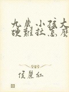 九岁小孩大便干硬难拉怎么办