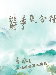 进去几分钟就早射了