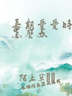 长期爱爱时间短怎么办