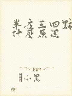 半夜三四点手麻什么原因