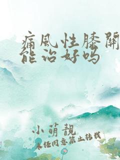 痛风性膝关节炎能治好吗