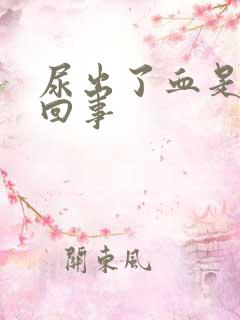 尿出了血是怎么回事