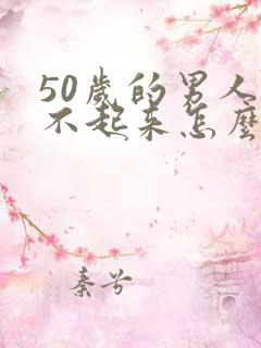 50岁的男人硬不起来怎么回事