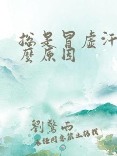 总是冒虚汗是什么原因