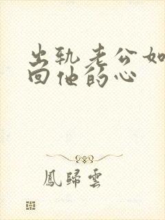 出轨老公如何挽回他的心