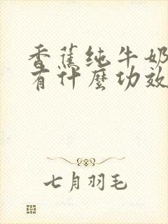 香蕉纯牛奶榨汁有什么功效