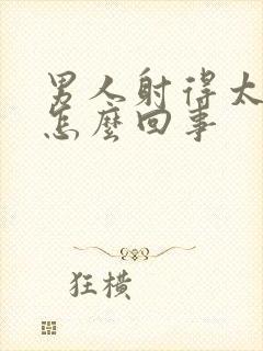 男人射得太快是怎么回事