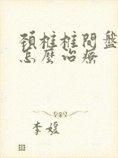 颈椎椎间盘退变怎么治疗