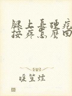 腿上长硬疙瘩一按疼怎么回事