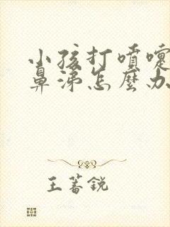 小孩打喷嚏流清鼻涕怎么办