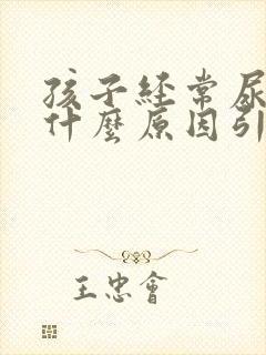 孩子经常尿床是什么原因引起的