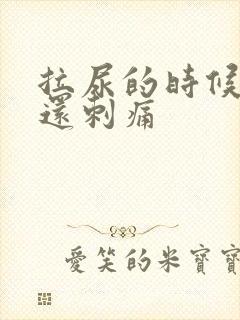 拉尿的时候出血还刺痛