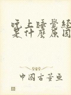 晚上睡觉经常醒是什么原因